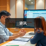 资讯