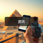 资讯(图4) 资讯(图4)