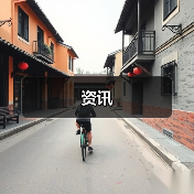 资讯(图3) 资讯(图3)