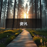 资讯(图4) 资讯(图4)