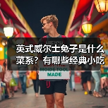 英式威尔士兔子是什么菜系？有哪些经典小吃值得尝试？（图4）