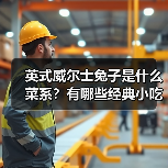 英式威尔士兔子是什么菜系？有哪些经典小吃值得尝试？（图3）