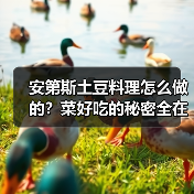 安第斯土豆料理怎么做的？菜好吃的秘密全在这！✨