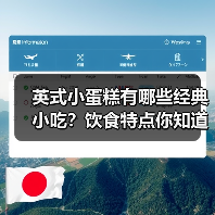英式小蛋糕有哪些经典小吃？饮食特点你知道吗？