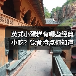 英式小蛋糕有哪些经典小吃?饮食特点你知道吗?(图3) 英式小蛋糕有哪些经典小吃?饮食特点你知道吗?(图3)