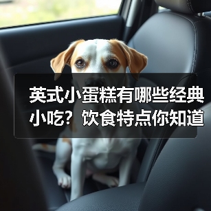 英式小蛋糕有哪些经典小吃?饮食特点你知道吗?(图4) 英式小蛋糕有哪些经典小吃?饮食特点你知道吗?(图4)