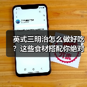 英式三明治怎么做好吃？这些食材搭配你绝对想不到！