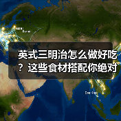 英式三明治怎么做好吃?这些食材搭配你绝对想不到!(图3) 英式三明治怎么做好吃?这些食材搭配你绝对想不到!(图3)