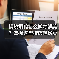 锅烧填鸭怎么做才鲜美？掌握这些技巧轻松复刻经典！