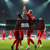 资讯(图2) 资讯(图2)