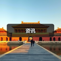 资讯(图4) 资讯(图4)