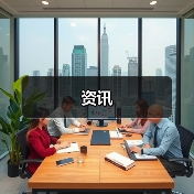 资讯（图4）