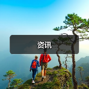 资讯(图2) 资讯(图2)