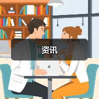 资讯（图4）