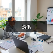 资讯（图4）