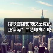 阿联酋骆驼肉汉堡真的正宗吗?口感咋样?吃起来像牛肉还是马肉?(图4) 阿联酋骆驼肉汉堡真的正宗吗?口感咋样?吃起来像牛肉还是马肉?(图4)