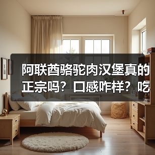 阿联酋骆驼肉汉堡真的正宗吗?口感咋样?吃起来像牛肉还是马肉?(图3) 阿联酋骆驼肉汉堡真的正宗吗?口感咋样?吃起来像牛肉还是马肉?(图3)