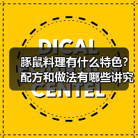 豚鼠料理有什么特色?配方和做法有哪些讲究?(图2) 豚鼠料理有什么特色?配方和做法有哪些讲究?(图2)