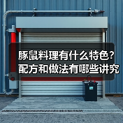 豚鼠料理有什么特色?配方和做法有哪些讲究?(图1) 豚鼠料理有什么特色?配方和做法有哪些讲究?(图1)