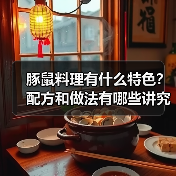 豚鼠料理有什么特色?配方和做法有哪些讲究?(图3) 豚鼠料理有什么特色?配方和做法有哪些讲究?(图3)