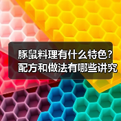 豚鼠料理有什么特色?配方和做法有哪些讲究?(图4) 豚鼠料理有什么特色?配方和做法有哪些讲究?(图4)