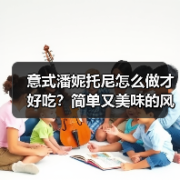 意式潘妮托尼怎么做才好吃?简单又美味的风味秘诀!(图1) 意式潘妮托尼怎么做才好吃?简单又美味的风味秘诀!(图1)