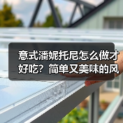 意式潘妮托尼怎么做才好吃?简单又美味的风味秘诀!(图3) 意式潘妮托尼怎么做才好吃?简单又美味的风味秘诀!(图3)