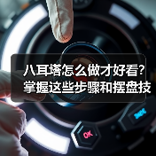 八耳塔制作步骤与摆盘技巧全解析-云溯流哉互尼烹饪网