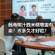 越南椰汁西米糕购买与烹饪全解析-云溯流哉互尼烹饪网