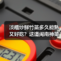 淡糟炒鲜竹怎么蒸才好吃 闽南家常菜秘籍-云溯流哉互尼烹饪网