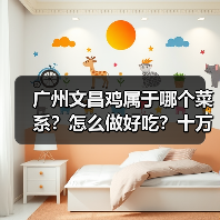 广州文昌鸡属于哪个菜系?怎么做好吃?十万个美食为什么来啦!(图2) 广州文昌鸡属于哪个菜系?怎么做好吃?十万个美食为什么来啦!(图2)