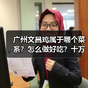 广州文昌鸡属于哪个菜系?怎么做好吃?十万个美食为什么来啦!(图3) 广州文昌鸡属于哪个菜系?怎么做好吃?十万个美食为什么来啦!(图3)