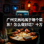 广州文昌鸡属于哪个菜系?怎么做好吃?十万个美食为什么来啦!(图1) 广州文昌鸡属于哪个菜系?怎么做好吃?十万个美食为什么来啦!(图1)