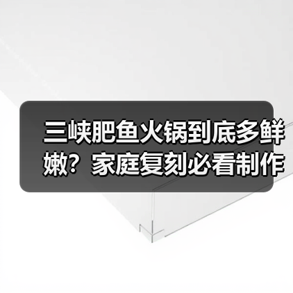 三峡肥鱼火锅到底多鲜嫩？家庭复刻必看制作步骤（图3）