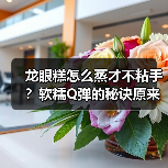 龙眼糕怎么蒸才不粘手?软糯Q弹的秘诀原来是它!✨(图3) 龙眼糕怎么蒸才不粘手?软糯Q弹的秘诀原来是它!✨(图3)