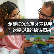 龙眼糕怎么蒸才不粘手?软糯Q弹的秘诀原来是它!✨(图4) 龙眼糕怎么蒸才不粘手?软糯Q弹的秘诀原来是它!✨(图4)