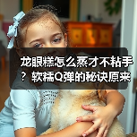 龙眼糕怎么蒸才不粘手?软糯Q弹的秘诀原来是它!✨(图2) 龙眼糕怎么蒸才不粘手?软糯Q弹的秘诀原来是它!✨(图2)