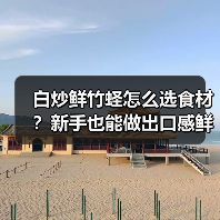 白炒鲜竹蛏怎么选食材？新手也能做出口感鲜嫩的美味！