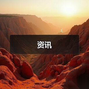 资讯（图3）