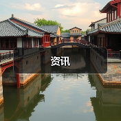 资讯(图3) 资讯(图3)