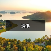 资讯(图4) 资讯(图4)