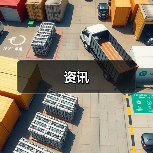 资讯(图2) 资讯(图2)