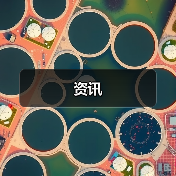 资讯