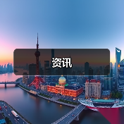 资讯（图2）