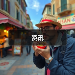 资讯(图3) 资讯(图3)