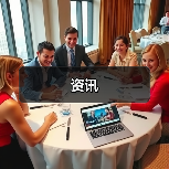资讯(图4) 资讯(图4)