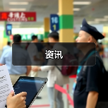 资讯(图3) 资讯(图3)