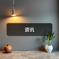 资讯