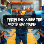 德阳产区如何应对白酒行业调整周期？-哉互尼烹饪网