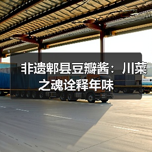 春节必备调味品揭秘！郫县豆瓣酱如何成为川菜之魂？-云溯流哉互尼烹饪网